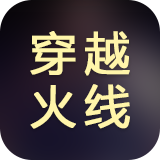穿越火线