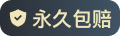 永久包赔