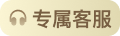 专属客服