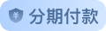 分期付款